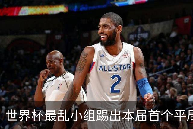 世界杯最乱小组踢出本届首个平局 扩招下出线形势大好