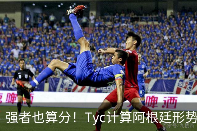 强者也算分！Tyc计算阿根廷形势：再赢1场出线，可能打西、乌等队