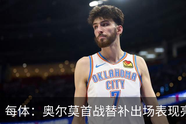每体：奥尔莫首战替补出场表现亮眼，向主力位置发起冲击
