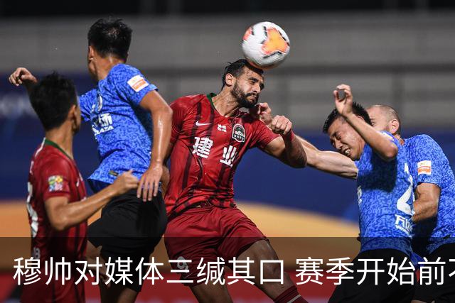 穆帅对媒体三缄其口 赛季开始前不会回答提问