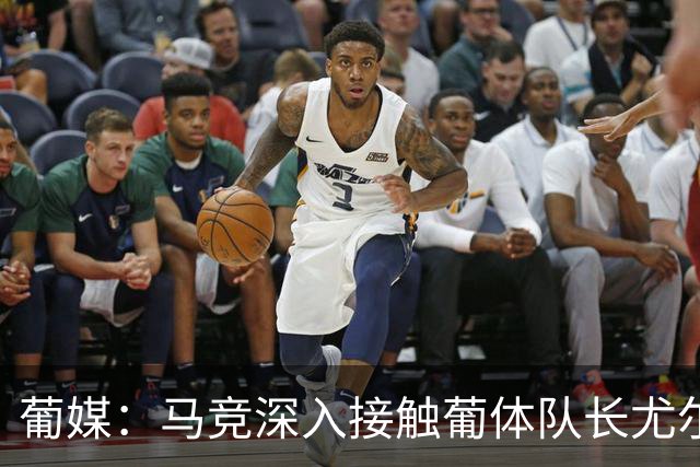 葡媒：马竞深入接触葡体队长尤尔曼经纪人，球员本人愿意加盟西甲