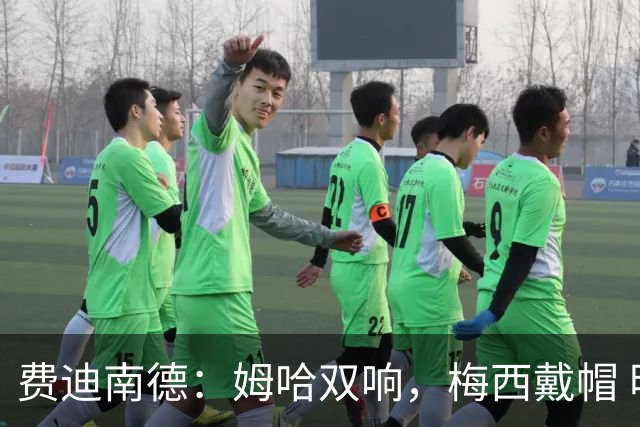 费迪南德：姆哈双响，梅西戴帽 明天C罗登场，会带来怎样的表现？