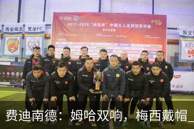 费迪南德：姆哈双响，梅西戴帽 明天C罗登场，会带来怎样的表现？