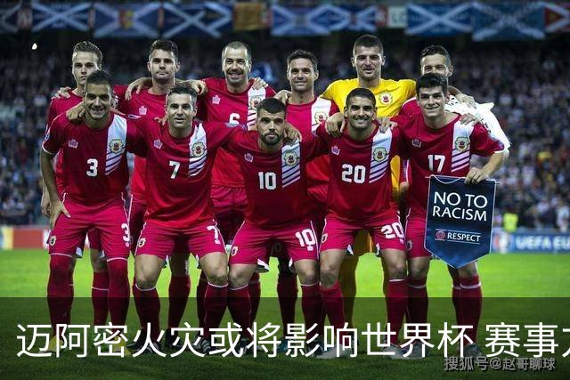 迈阿密火灾或将影响世界杯 赛事方尚未进行赛程调整
